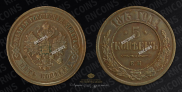 5 kopecks 1873 year