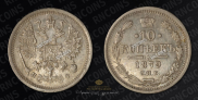 10 копеек 1879 года