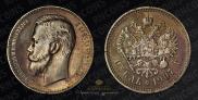 1 рубль 1907 года