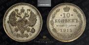 10 копеек 1915 года