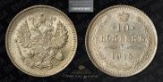 10 копеек 1915 года