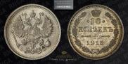 10 копеек 1915 года