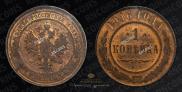 1 kopeck 1916 year