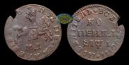 1 копейка 1710 года