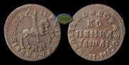 1 kopeck 1711 year