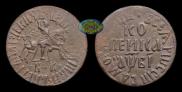 1 копейка 1712 года