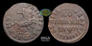 1 kopeck 1713 year