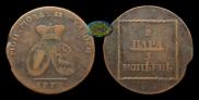 2 paras - 3 kopecks 1774 year