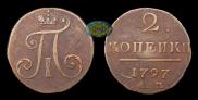 2 копейки 1797 года