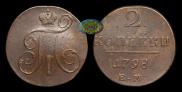 2 kopecks 1798 year