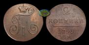 2 копейки 1799 года