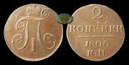 2 kopecks 1800 year