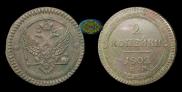 2 kopecks 1802 year