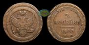 2 kopecks 1803 year