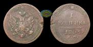 1 kopeck 1805 year