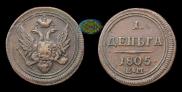 Деньга 1805 года