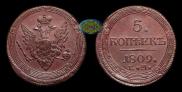 5 копеек 1809 года
