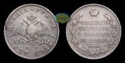 1 rouble 1827 year