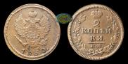 2 kopecks 1830 year