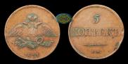 5 kopecks 1831 year