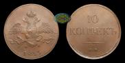 10 копеек 1833 года