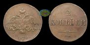 2 копейки 1838 года