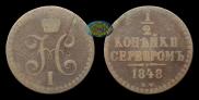 1/2 kopeck 1848 year