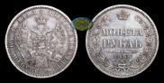 1 rouble 1858 year