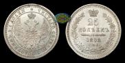 25 kopecks 1858 year