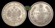 25 kopecks 1859 year