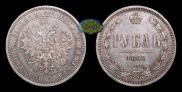 1 рубль 1867 года