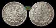 5 kopecks 1871 year