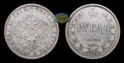 1 rouble 1876 year