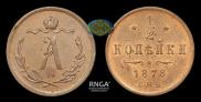 1/2 kopeck 1878 year