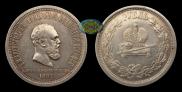 1 rouble 1883 year