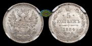 5 копеек 1884 года