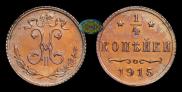 1/4 копейки 1915 года