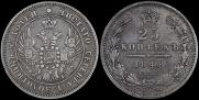25 копеек 1848 года
