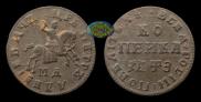 1 копейка 1707 года
