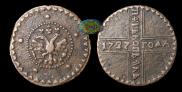 5 копеек 1727 года