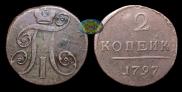 2 копейки 1797 года
