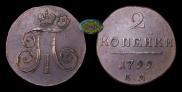 2 копейки 1799 года