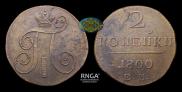 2 kopecks 1800 year