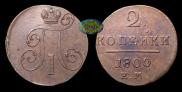2 kopecks 1800 year