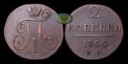 2 kopecks 1800 year