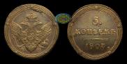 5 kopecks 1807 year