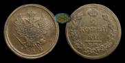 2 kopecks 1812 year
