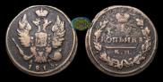 1 kopeck 1813 year