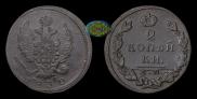 2 kopecks 1830 year