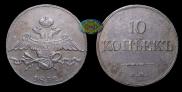 10 kopecks 1832 year